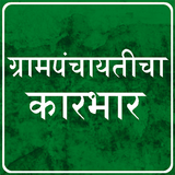 Gram Panchayat App in Marathi icône