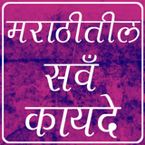 Marathi Legal App 2019 icône