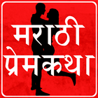 آیکون‌ Marathi Love Story