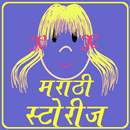 Marathi Story Book aplikacja