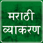 Marathi Vyakaran icon
