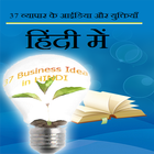 37 Business Idea in Hindi icône