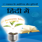 37 Business Idea in Hindi ไอคอน