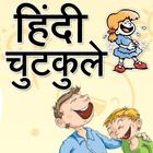 Free Hindi Chutkule & latest funny Jokes icône