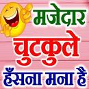 मजेदार हिंदी चुटकुले Hindi Jokes Funny Chutkule aplikacja