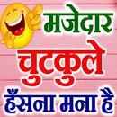 मजेदार हिंदी चुटकुले Hindi Jokes Funny Chutkule APK