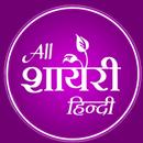 हिंदी Love Shayari & Quotes APK