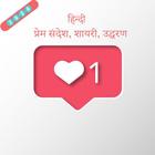 Hindi English love Messages SMS Shayari icône