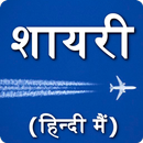 Hindi Shayari Pyar bhri shyri APK