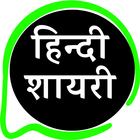 Best Shayari Hindi أيقونة