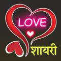 love hindi shayari हिंदी शायरी