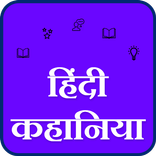 Hindi Stories -हिंदी कहानियाँ