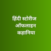 Hindi Stories Offline Kahaniya APK