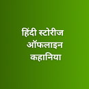 Hindi Stories Offline Kahaniya APK