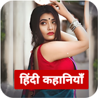 Desi Kahani : Love Story Hindi アイコン