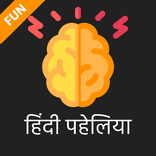 Hindi Paheliya -Riddles हिन्दी