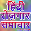 Hindi Rojgar Samachar - All Government Jobs Alert icono