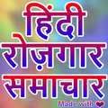 Hindi Rojgar Samachar - All Government Jobs Alert