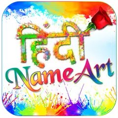 Hindi Name Art アプリダウンロード