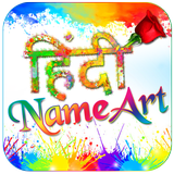 Hindi Name Art أيقونة