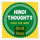 Hindi Thoughts (Suvichar) with Meanings icône