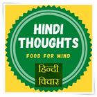 Hindi Thoughts (Suvichar) with Meanings आइकन