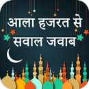 Aala Hazrat Say Sawal Jawab APK
