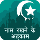 Naam Rakhnay kay Ahkam Hindi APK
