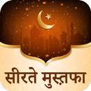Seerat e Mustafa Hindi Edition APK
