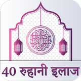40 Rohani Ilaj Hindi আইকন