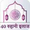 40 Rohani Ilaj Hindi