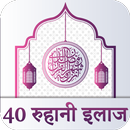 APK 40 Rohani Ilaj Hindi