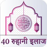 40 Rohani Ilaj Hindi icône