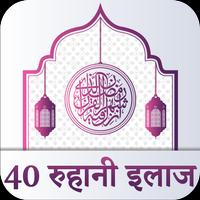 40 Rohani Ilaj Hindi Plakat