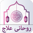 40 Rohani Ilaj Urdu