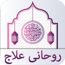 40 Rohani Ilaj Urdu APK