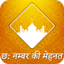 6 Number ki Mehnat Hindi APK