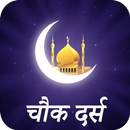 चौक दर्स : Chowk Dars Hindi APK