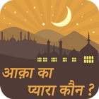 Aaqa Ka Pyara Kon Hindi icon