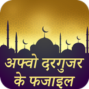 अफ्वो दर गुज़र के फज़ाइल: Afwo Darguzar Ki Fazilat APK