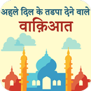 Dil Ke Tadpa Dene Wale Wakiaat APK
