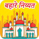 बहारे निय्यत : Bahar E Niyat Hindi APK