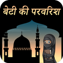 Beti ki Parwarish Hindi APK