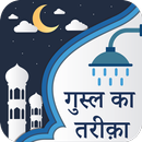 Ghusl Ka Tareeqa In Hindi APK