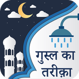 Ghusl Ka Tareeqa In Hindi Zeichen