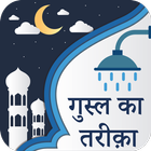 Ghusl Ka Tareeqa In Hindi آئیکن