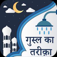 Ghusl Ka Tareeqa In Hindi Plakat