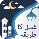Gusal Ka Tarika in Urdu APK