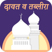 Dawat Wa Tabligh Hindi