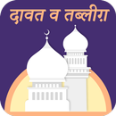Dawat Wa Tabligh Hindi APK